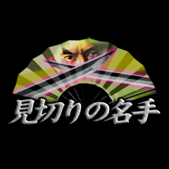 Icon for 見切りの名手