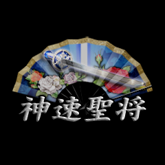 Icon for 神速聖将