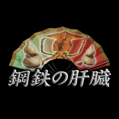 Icon for 鋼鉄の肝臓