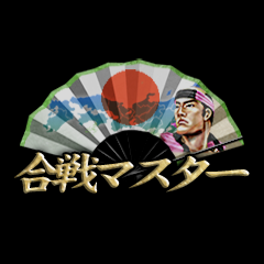 Icon for 合戦マスター