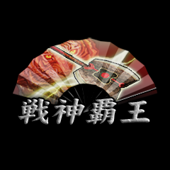 Icon for 戦神覇王
