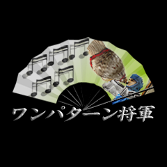 Icon for ワンパターン将軍