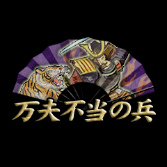 Icon for 万夫不当の兵