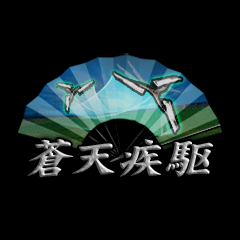 Icon for 蒼天疾駆