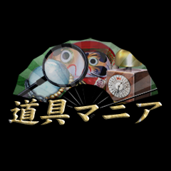 Icon for 道具マニア
