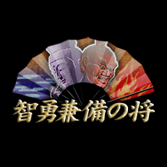 Icon for 智勇兼備の将