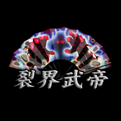 Icon for 裂界武帝