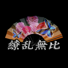 Icon for 繚乱無比