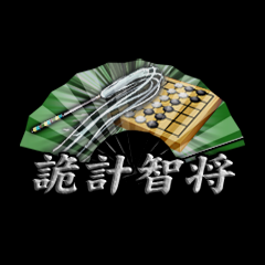 Icon for 詭計智将
