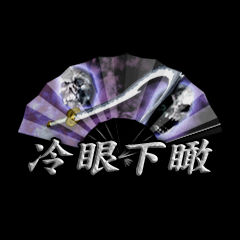 Icon for 冷眼下瞰