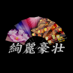 Icon for 絢麗豪壮