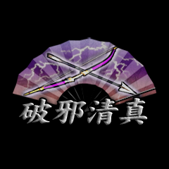 Icon for 破邪清真