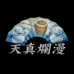 Icon for 天真爛漫