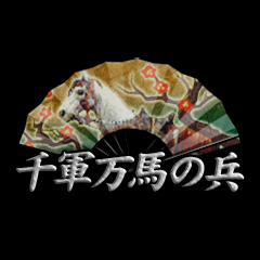 Icon for 千軍万馬の兵