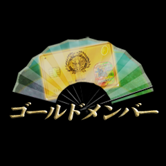 Icon for ゴールドメンバー