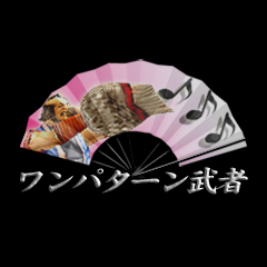 Icon for ワンパターン武者