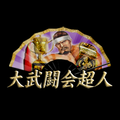 Icon for 大武闘会超人