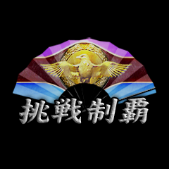 Icon for 挑戦制覇