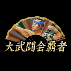 Icon for 大武闘会覇者