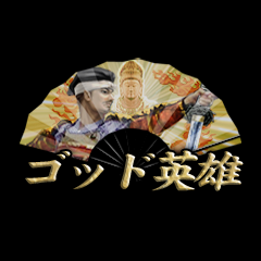 Icon for ゴッド英雄