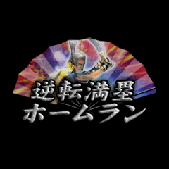 Icon for 逆転満塁ホームラン