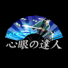 Icon for 心眼の達人