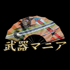 Icon for 武器マニア