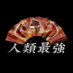 Icon for 人類最強