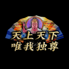 Icon for 天上天下唯我独尊