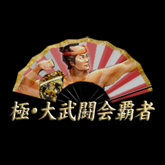 Icon for 極・大武闘会覇者