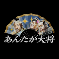 Icon for あんたが大将