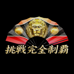 Icon for 挑戦完全制覇