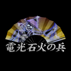Icon for 電光石火の兵