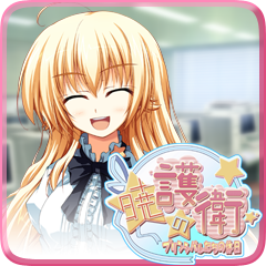 Icon for 倉屋敷のお嬢さま