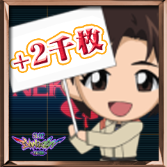 Icon for プラス2000枚