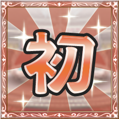 Icon for 祝初来店