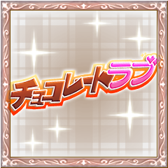 Icon for ラブラブチョコレート