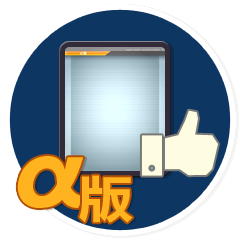 Icon for はじめてなα版の完成