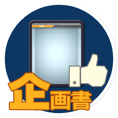 Icon for はじめてな企画書の完成