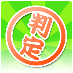 Icon for 実力チェック！