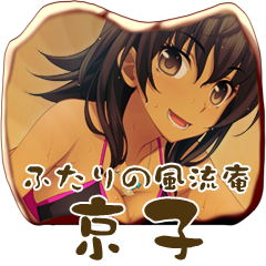 Icon for お京さんの秘密！？