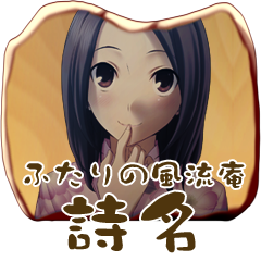 Icon for 詩名と風流庵