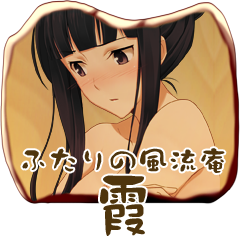 Icon for 霞と風流庵