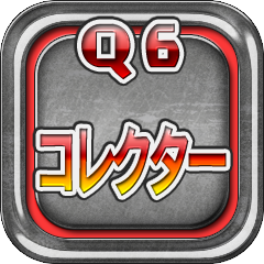 Icon for 収集マニア