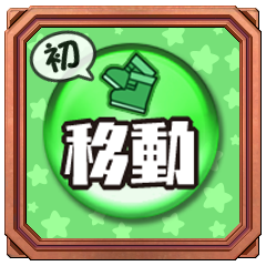 Icon for お引っ越し