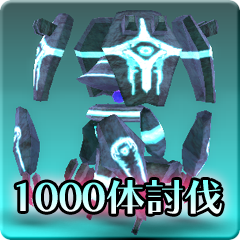 Icon for 敵討伐1000体