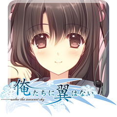 Icon for 俺たちに翼はない