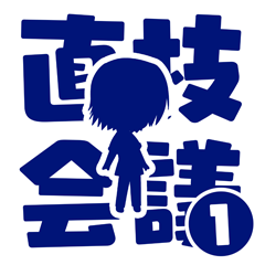 Icon for 第１回、直枝会議