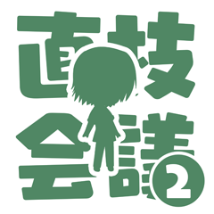 Icon for 第２回、直枝会議