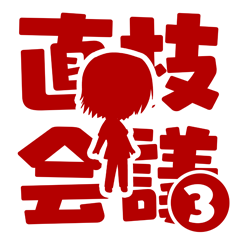 Icon for 第３回、直枝会議